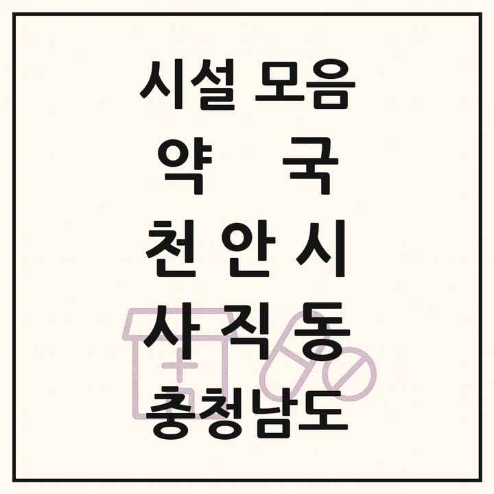 충청남도 천안시 사직동 약국 목록